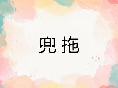 兜拖