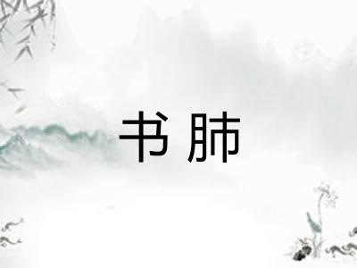 书肺