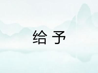 给予 给予