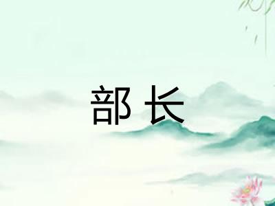 部长