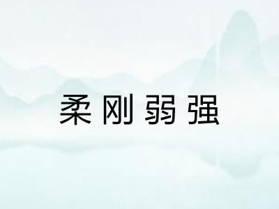 柔刚弱强 柔刚弱强