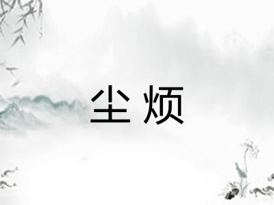 尘烦