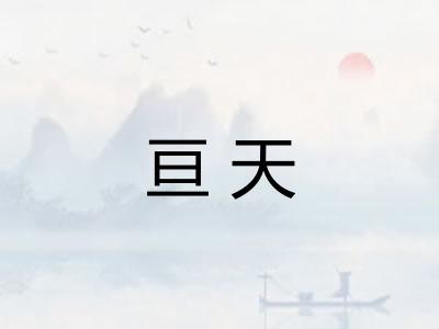 亘天