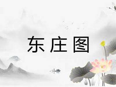 东庄图