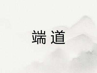 端道