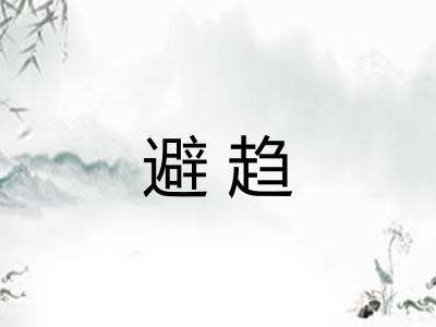 避趋 避趋