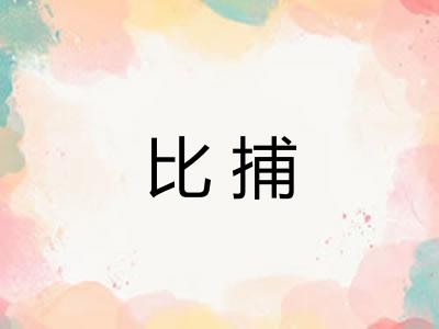 比捕 比捕