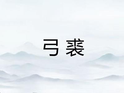 弓裘
