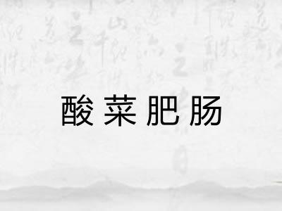 酸菜肥肠