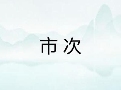 市次 市次