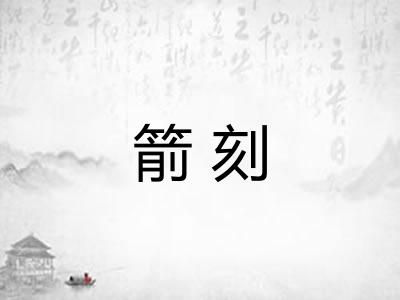 箭刻 箭刻