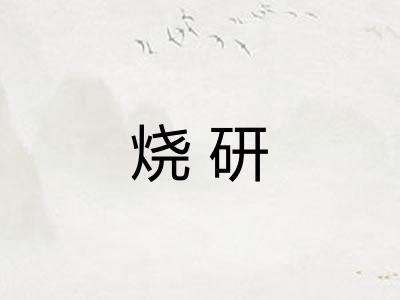 烧研 烧研