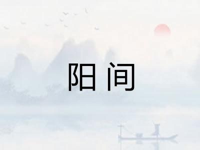 阳间