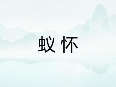 蚁怀