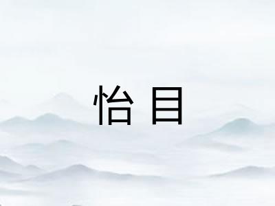 怡目