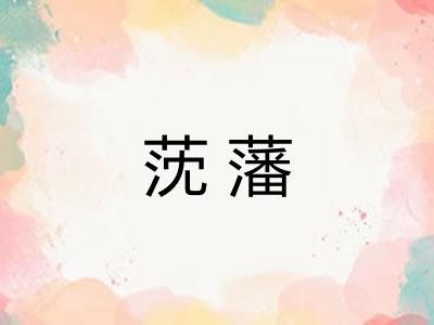 莐藩