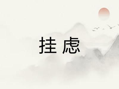 挂虑 挂虑