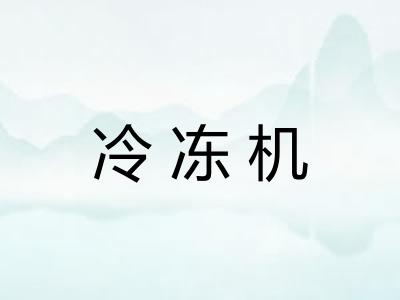 冷冻机 冷冻机