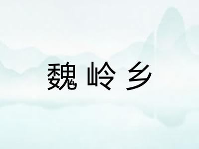 魏岭乡