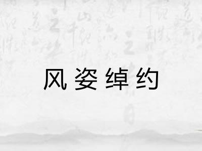 风姿绰约 风姿绰约