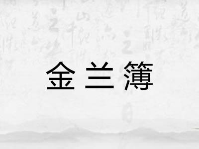 金兰簿 金兰簿