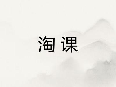 淘课 淘课