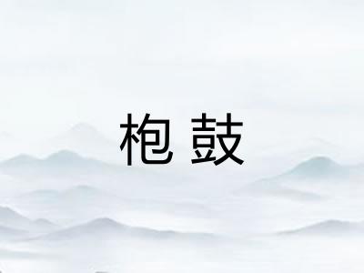 枹鼓