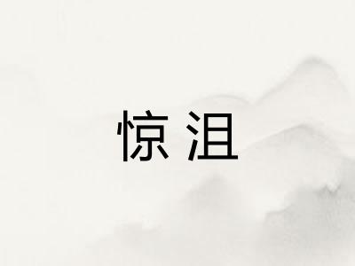 惊沮