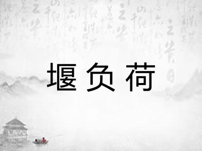 堰负荷