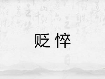 贬悴