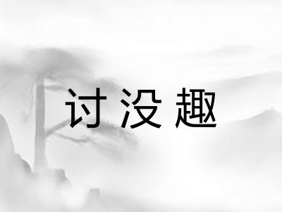 讨没趣 讨没趣