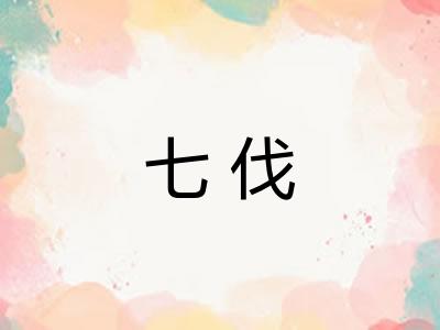 七伐 七伐