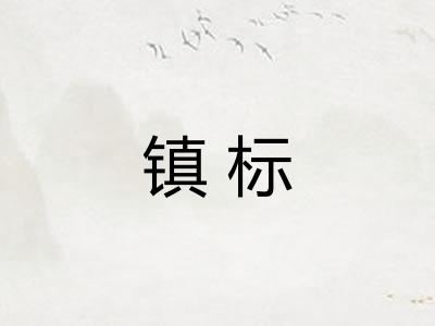镇标