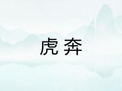 虎奔