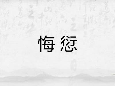 悔愆
