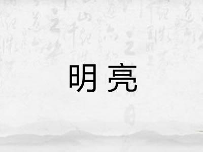 明亮 明亮
