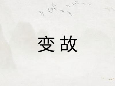 变故 变故