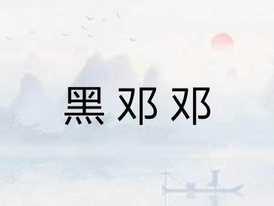 黑邓邓