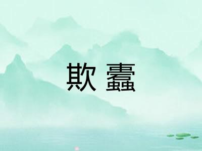 欺蠹