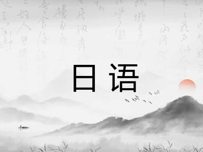 日语 日语