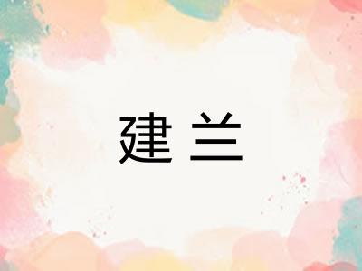 建兰