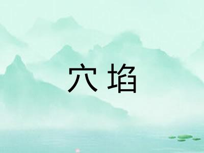 穴埳