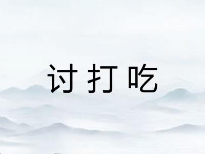 讨打吃 讨打吃