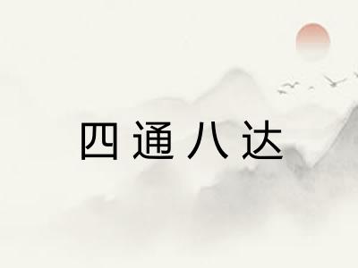 四通八达