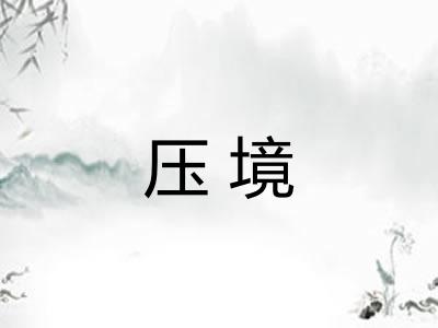 压境