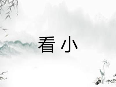 看小