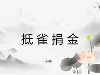 抵雀捐金 抵雀捐金