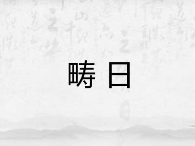 畴日