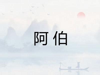 阿伯 阿伯