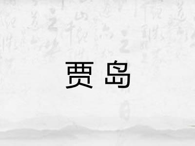 贾岛